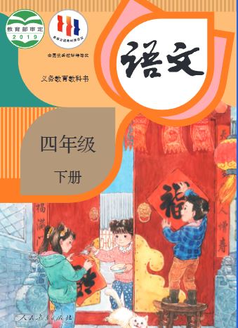 人教版 语文四年级下册（2024部编版）