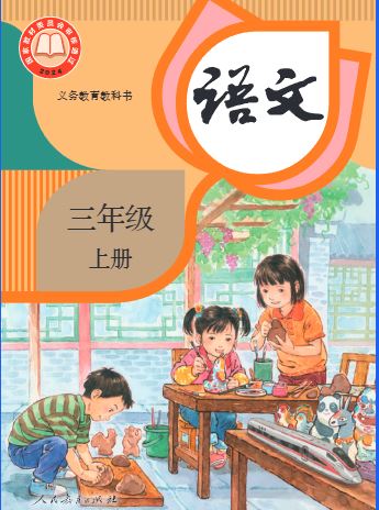 人教版 语文三年级上册（2024部编版）