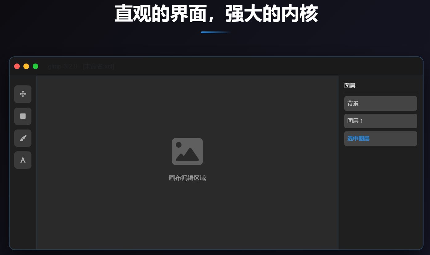 GIMP软件主界面预览，图层面板、工具栏、色彩调整面板展示